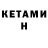 Кетамин VHQ Dzera Iohanes